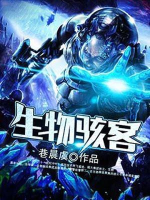 生物骇客魔法禁书目录大全