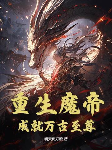 重生成为魔帝