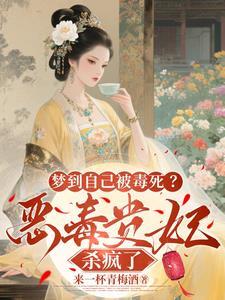 梦见自已被毒死了