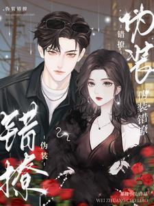 伪装错撩短剧免费版