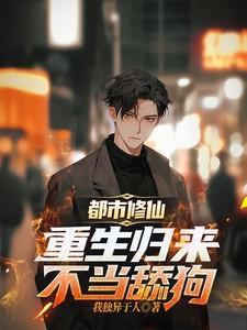 都市重生不修仙的免费