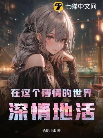 深情已成为笑话