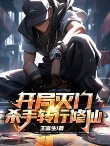 开局杀了主角一家的现代