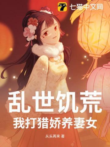 乱世饥荒我打猎娇养妻女