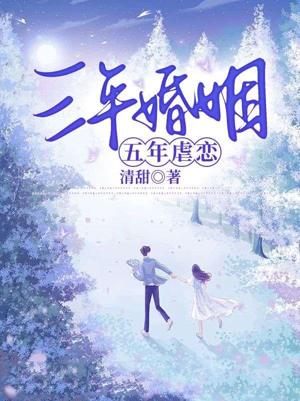 五年虐恋是什么