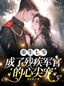 渣夫领回了白月光我转身嫁他首长全文阅读