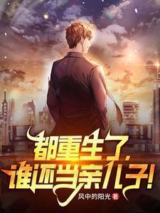 谁还当亲儿子! 笔趣阁