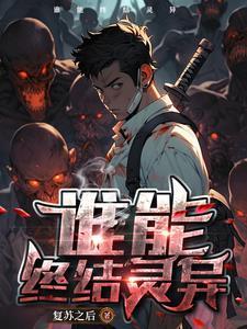 灵异复苏了怎么办