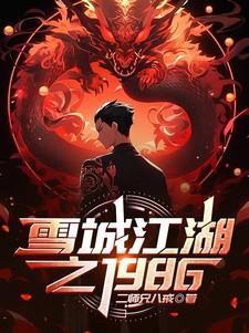 雪城江湖之1986结局