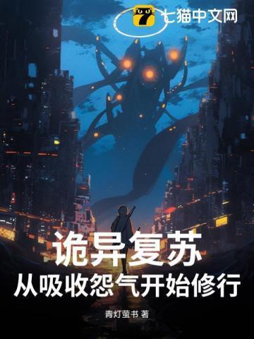 诡异复苏笔趣阁