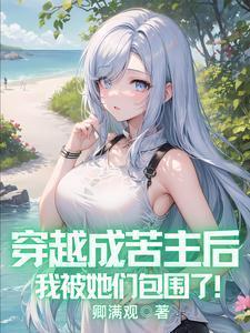 穿越成苦情剧女主免费阅读