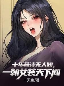 十年苦读无人知