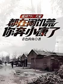 重回79大家都在闹饥荒你奔小康了第1章