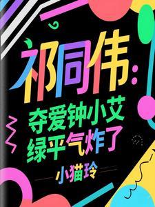 如果祁同伟娶了钟小艾