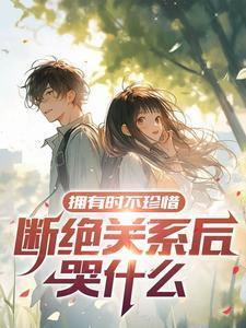 失去时还能找回吗?