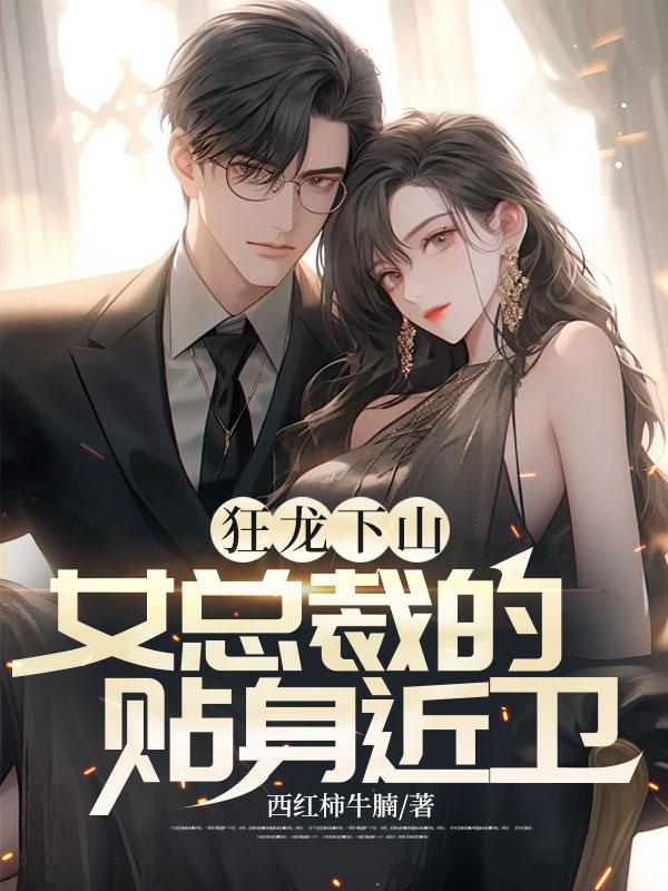 女总裁贴身狂医免费阅读