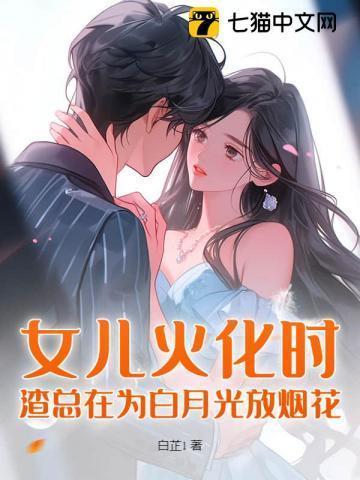 渣总在为白月光放烟花168