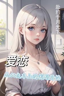 公交车上邂逅爱情后来怎么样了