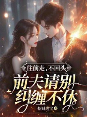 往前走别回头出处