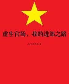 重生步入官场的