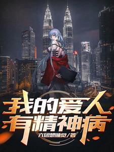 我的爱人有精神病六团全文免费阅读