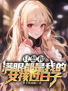 我想找个满眼都是我的女孩