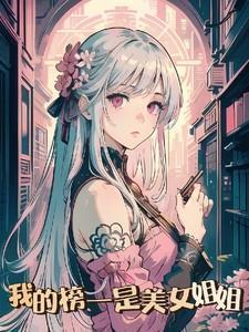 我的 姐姐 是 美女