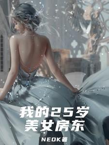 我的25岁女房东百度百科