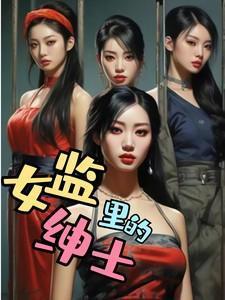 女子监狱的生活是怎么样的