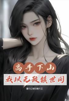 高手无敌全文免费