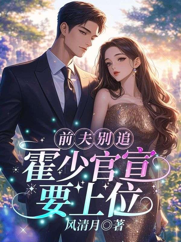 霍前夫以后见面打个折一一章