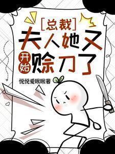 总裁夫人又逃跑了免费阅读