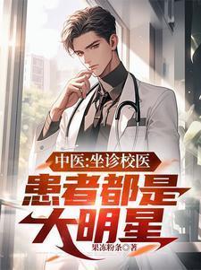 中医专家坐诊怎么写宣传