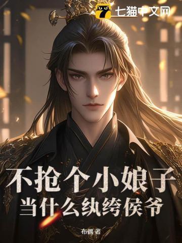 不抢个小娘子当什么纨绔侯爷