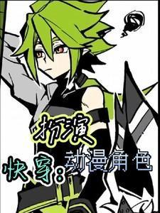 快穿之扮演反派主角