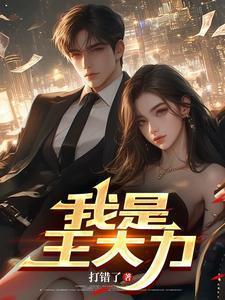 我是王大力的动漫免费观看