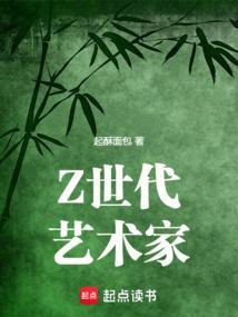 Z世代艺术家全文免费阅读软件