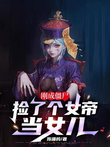 捡个美女僵尸