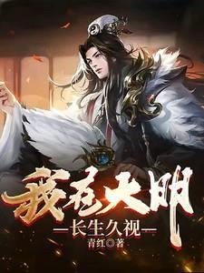 我在大明长生久视李青笔趣阁