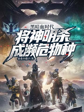 黑暗血时代神尊