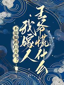 不是偏袒白月光我嫁人王爷慌什么