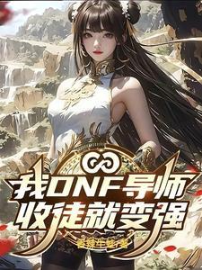 dnf的导师是谁
