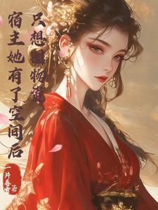 宿主她脑袋有坑