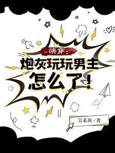 快穿炮灰的人生2