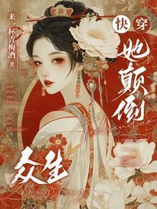 快穿她颠倒众生来一杯青梅酒作者