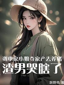 资本家的小姐最会笑了