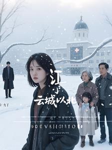 云城以北免费阅读最新章节更新时间