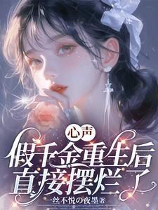 假千金她重生了全文免费阅读