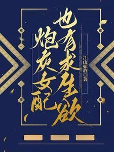 炮灰女配生存记免费阅读