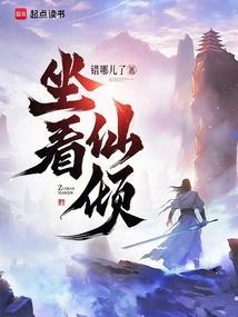 坐看仙倾全文免费阅读